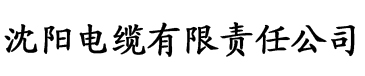 奶牛污app电缆厂logo